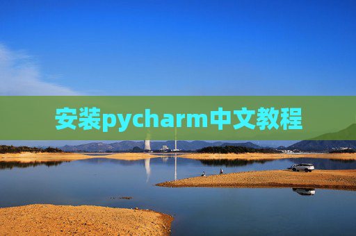 安装pycharm中文教程