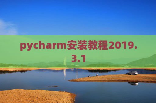 pycharm安装教程2019.3.1