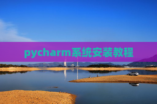 pycharm系统安装教程